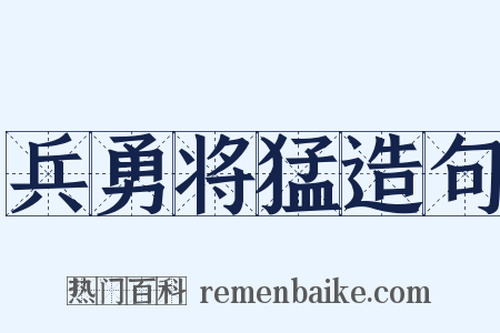 兵勇将猛造句是什么意思的图片